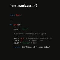 Пиво Framework.gose() Пиво Framework.gose()