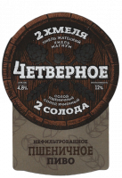 Пиво Четверное Пшеничное Нефильтрованное
