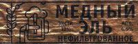 Пиво Медный эль