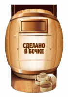 Пиво Сделано в Бочке Пиво Сделано в Бочке