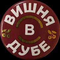 Пиво Вишня в дубе
