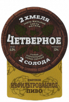 Пиво Четвертное Светлое Нефильтрованное