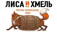 Пиво Лиса и Хмель