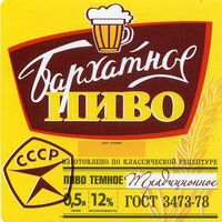 Пиво Бархатное