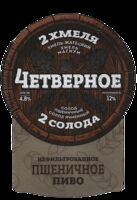 Пиво четвертрное нефильтрованное пшеничное