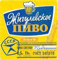 Пиво Жиглёвское Светлое (Zhigulyovskoe Svetloe)