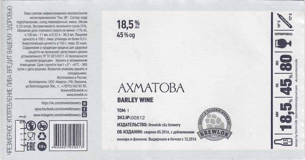 Barley Wine «Ахматова» от пивоварни Brewlok Barley Wine «Ахматова» от пивоварни Brewlok
