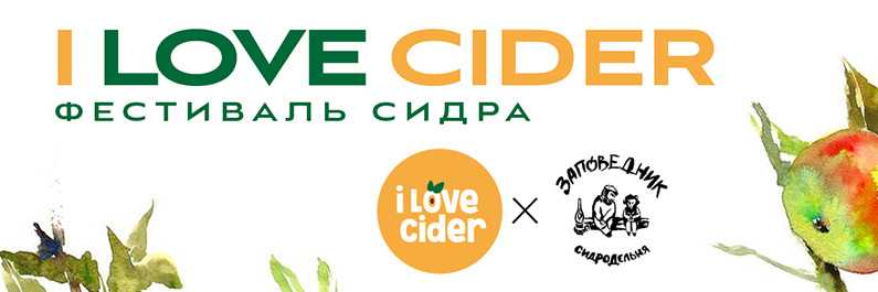Фестиваль сидра I Love Cider