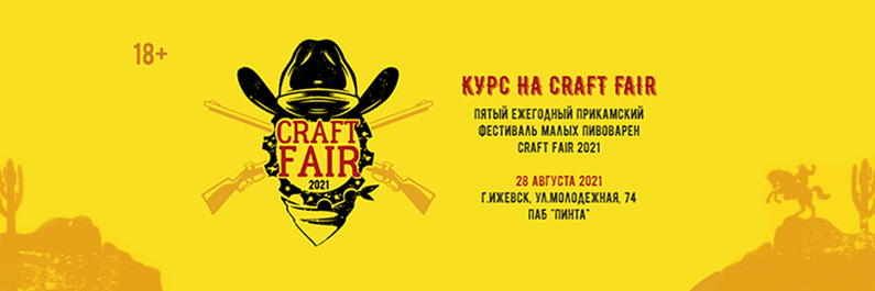 Прикамский фестиваль малых пивоварен Craft Fair