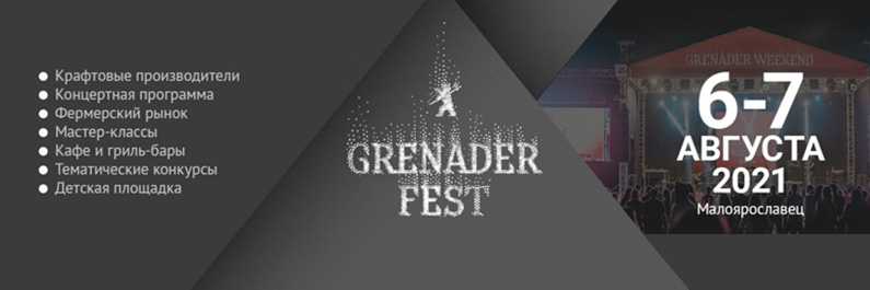 Фестиваль GRENADER FEST 2021