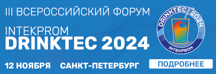 Всероссийский форум INTEKPROM DRINKTEC 2023