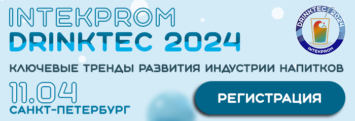 Всероссийский форум INTEKPROM DRINKTEC 2023
