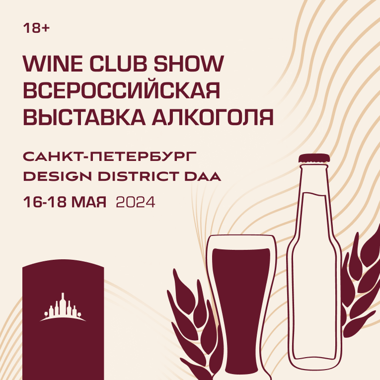 В Санкт-Петербурге пройдет Всероссийская алкогольная выставка WINE CLUB SHOW в новом для индустрии формате.